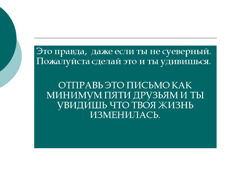 Это правда,  даже если ты не суеверный. Пожалуйста сделай это и ты удивишься.